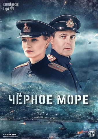 Черное море - постер